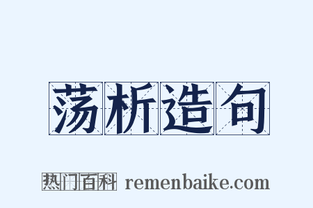 荡析造句是什么意思的图片